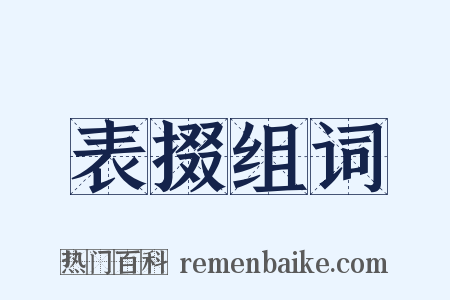 表掇组词是什么意思的图片